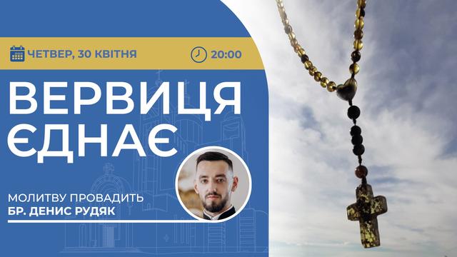 Вервиця єднає. Молитва на вервиці у прямому ефірі
