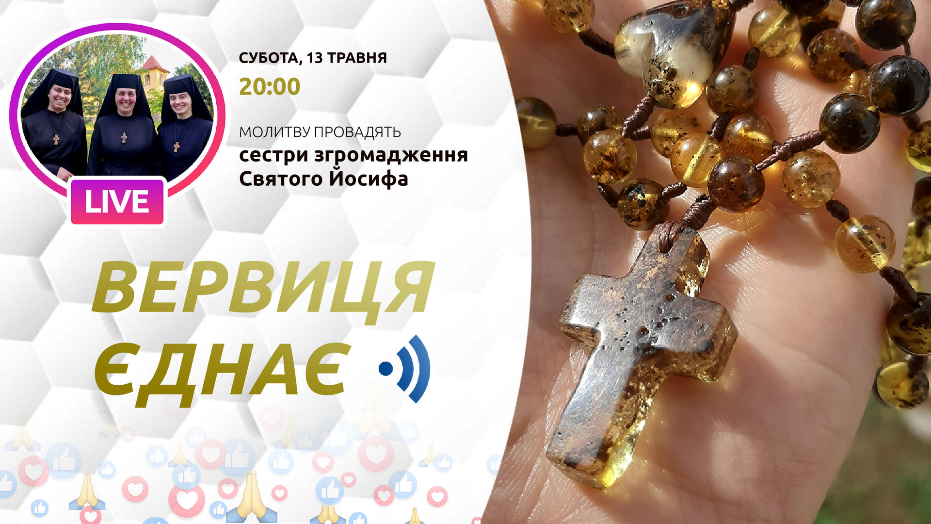 Вервиця єднає. Молитва на вервиці у прямому ефірі