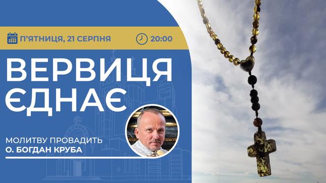 Вервиця єднає. Молитва на вервиці у прямому ефірі