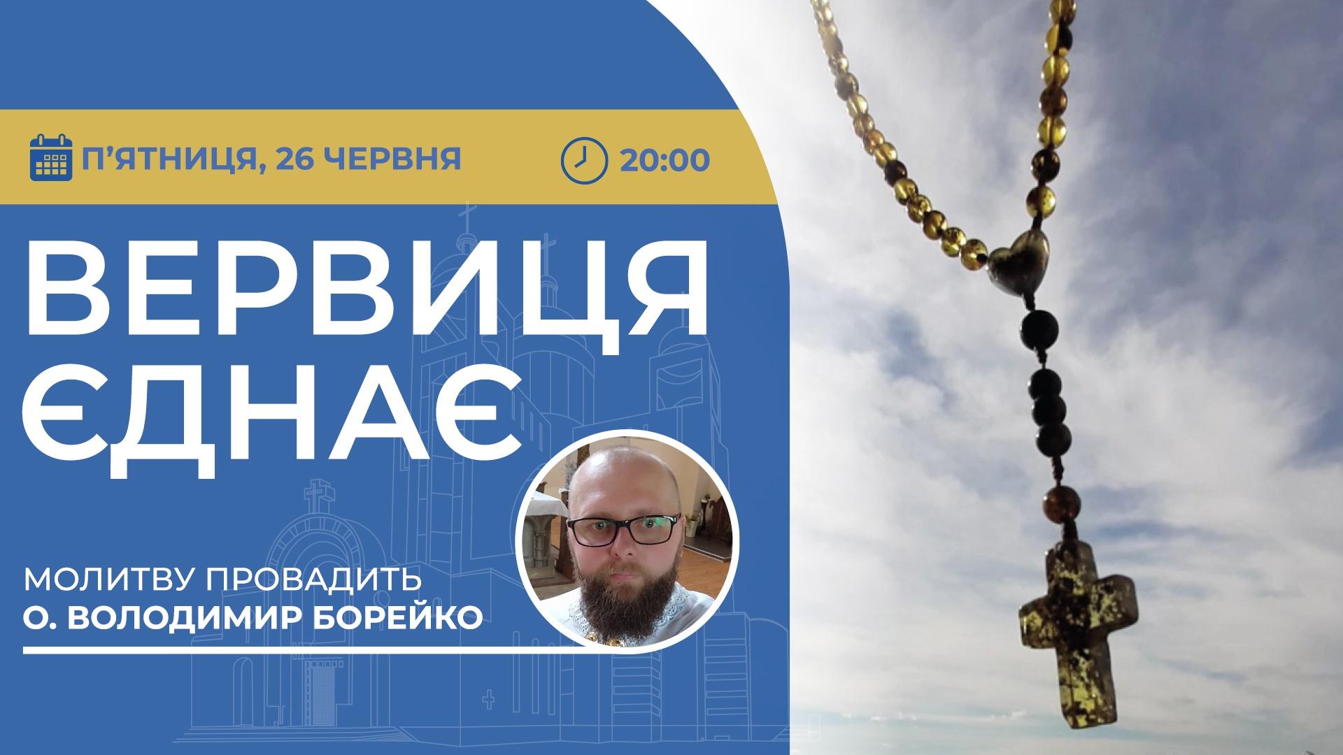 Вервиця єднає. Молитва на вервиці у прямому ефірі