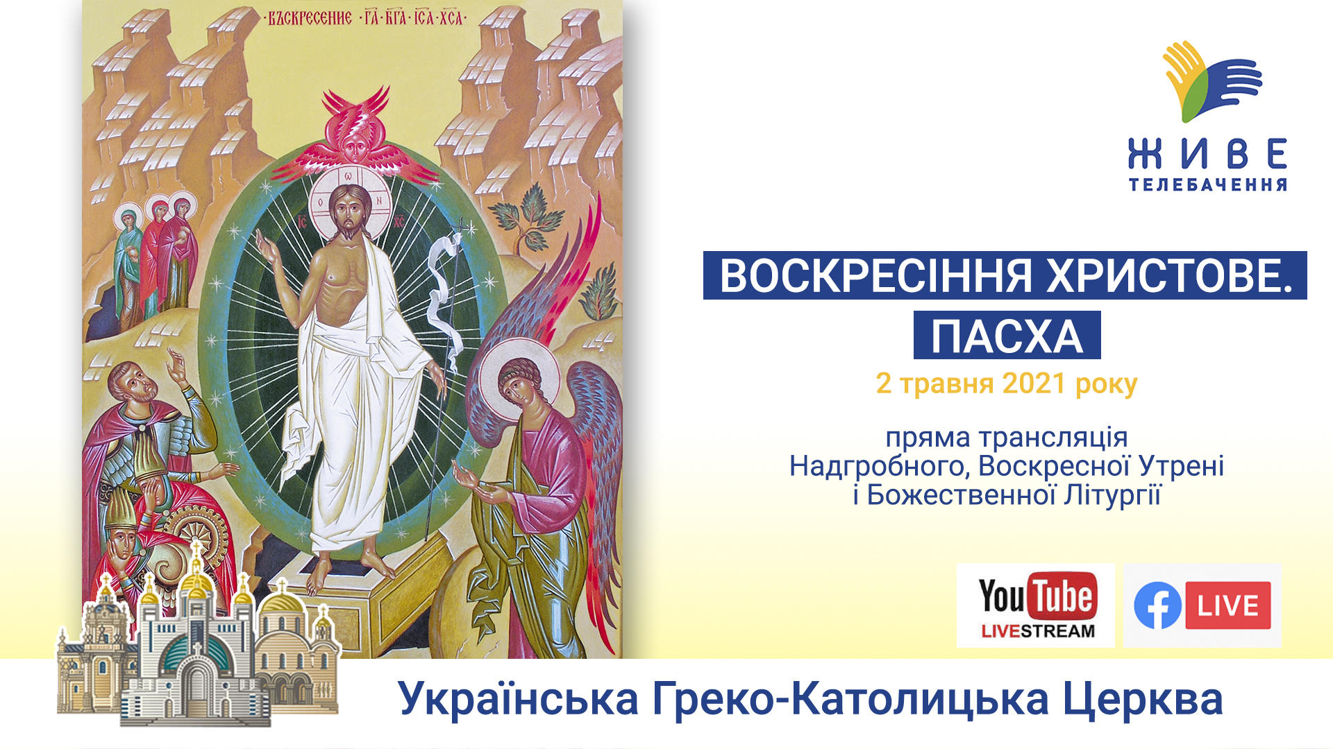 ВЕЛИКДЕНЬ 2021 | Надгробне, Пасхальна Утреня, Божественна Літургія і посвячення пасок, 02.05.2021