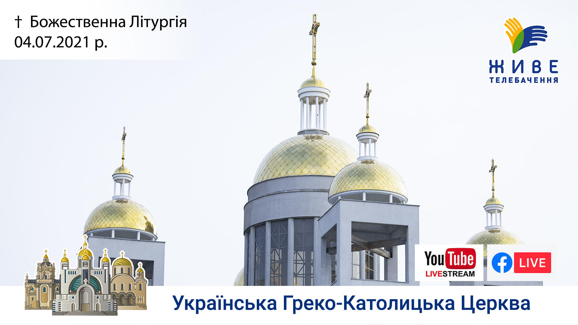 Божественна Літургія онлайн | Патріарший собор УГКЦ, 04.07.2021
