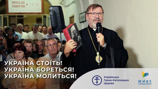 Презентація книги Блаженнішого Святослава «Україна стоїть! Україна бореться! Україна молиться!»