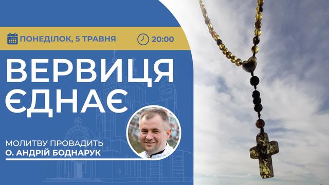 Вервиця єднає. Молитва на вервиці у прямому ефірі