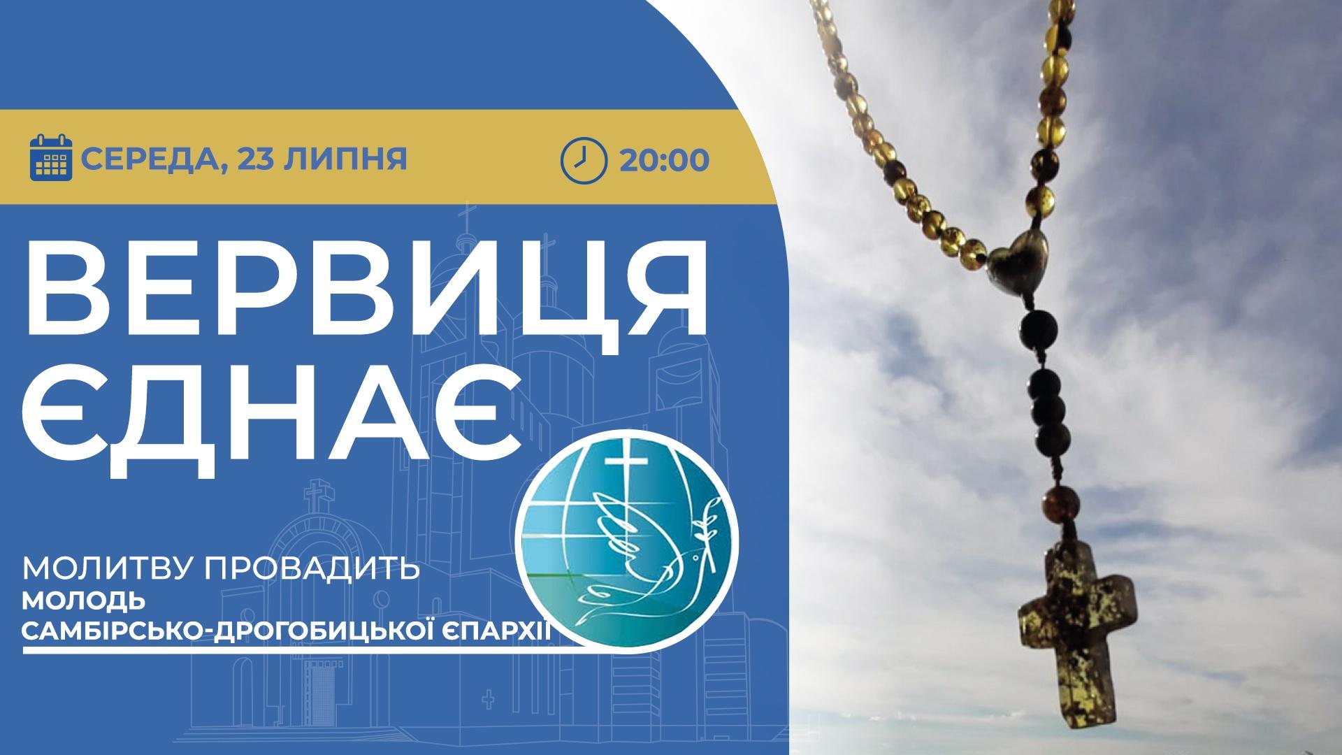 Вервиця єднає. Молитва на вервиці у прямому ефірі