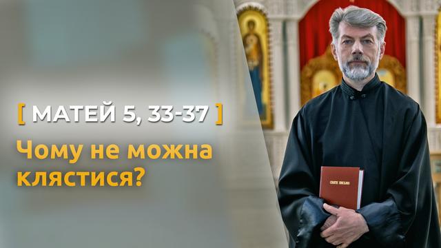 Чому не можна клястися? Матей 5, 33–37. Святе Письмо з о. Євгеном Станішевським