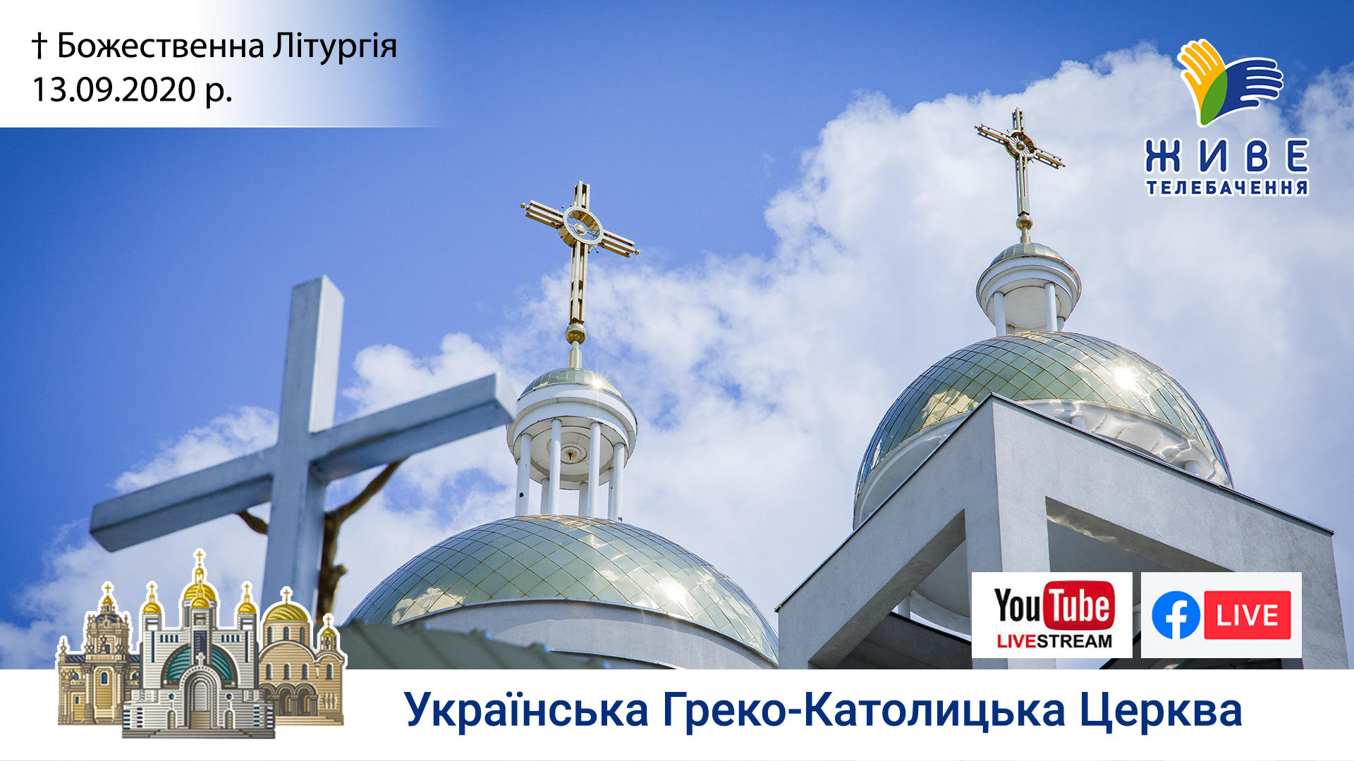 Божественна Літургія онлайн | пряма трансляція з Патріаршого собору УГКЦ, 13.09.2020