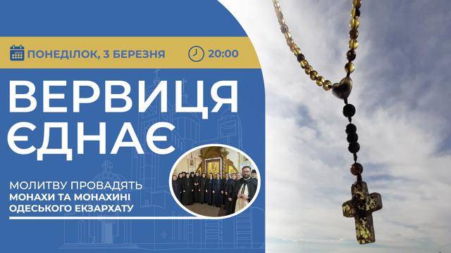 Вервиця єднає. Молитва на вервиці у прямому ефірі