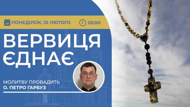 Вервиця єднає. Молитва на вервиці у прямому ефірі