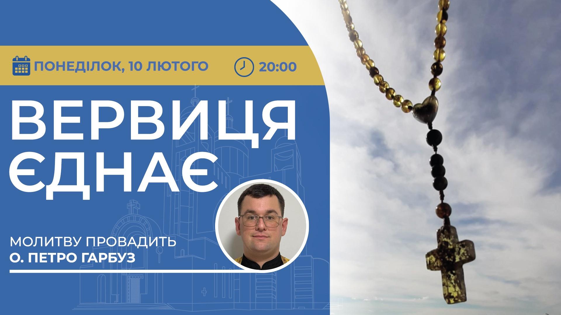 Вервиця єднає. Молитва на вервиці у прямому ефірі