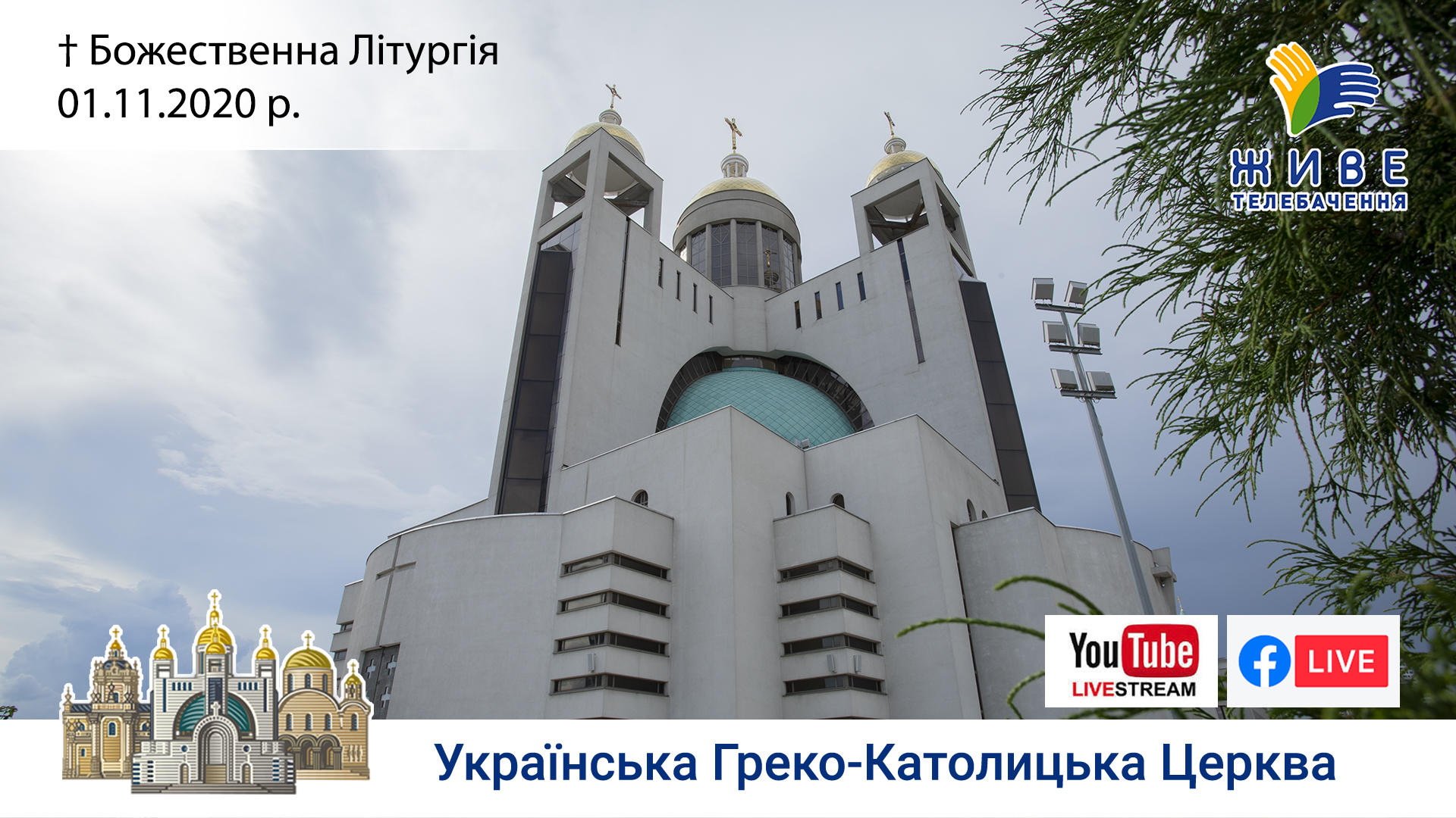 Божественна Літургія онлайн | Патріаршого собору УГКЦ, 01.11.2020