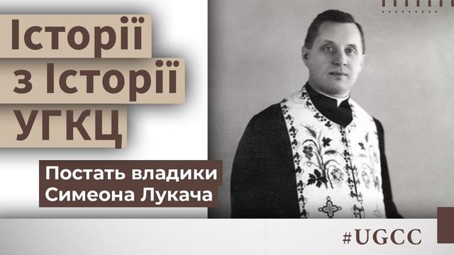 Ціна віри: як підпільний єпископ Симеон Лукач рятував УГКЦ від ліквідації радянською владою