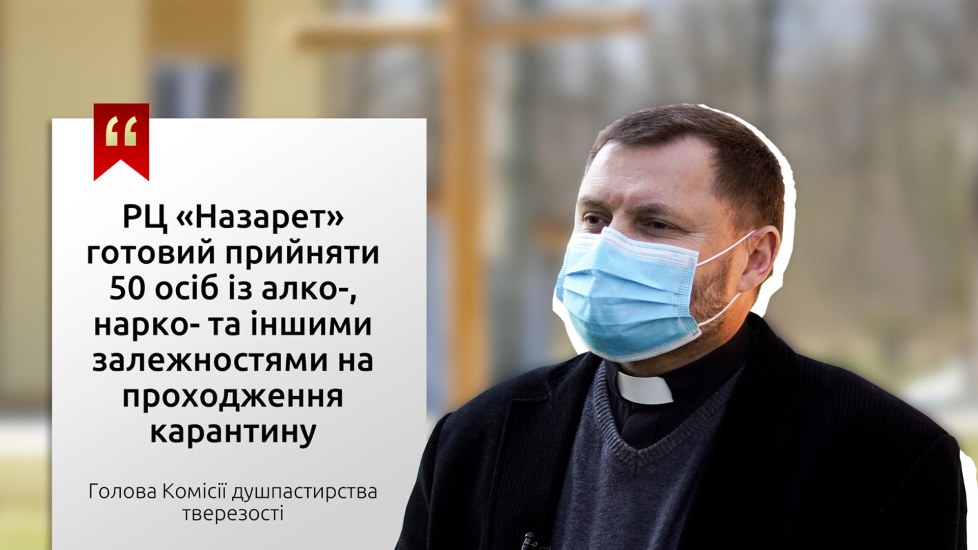 У центрі «Назарет» у зв’язку з поширенням COVID-19 готові прийняти на карантин 50 узалежнених
