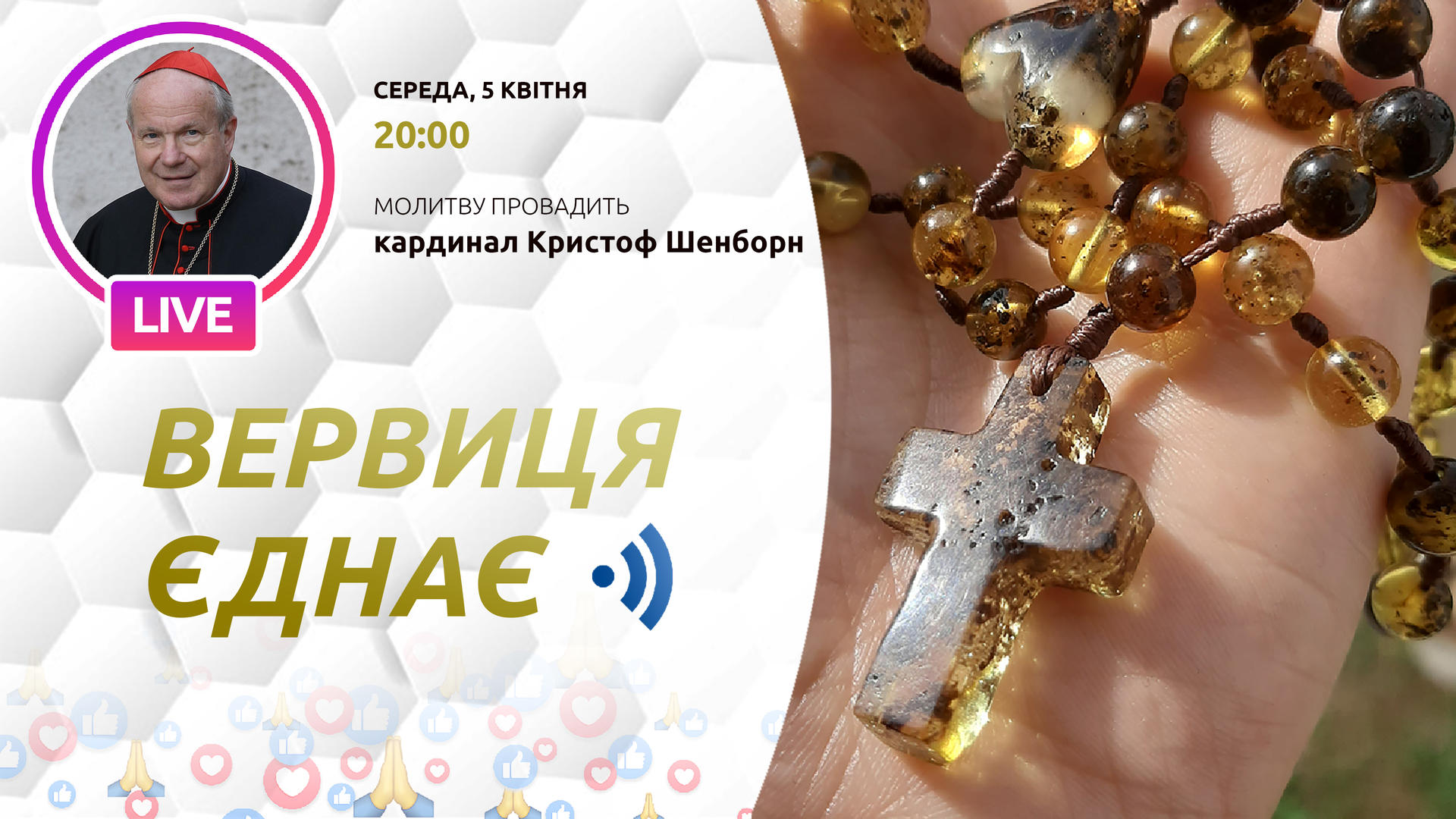 Вервиця єднає. Молитва на вервиці у прямому ефірі