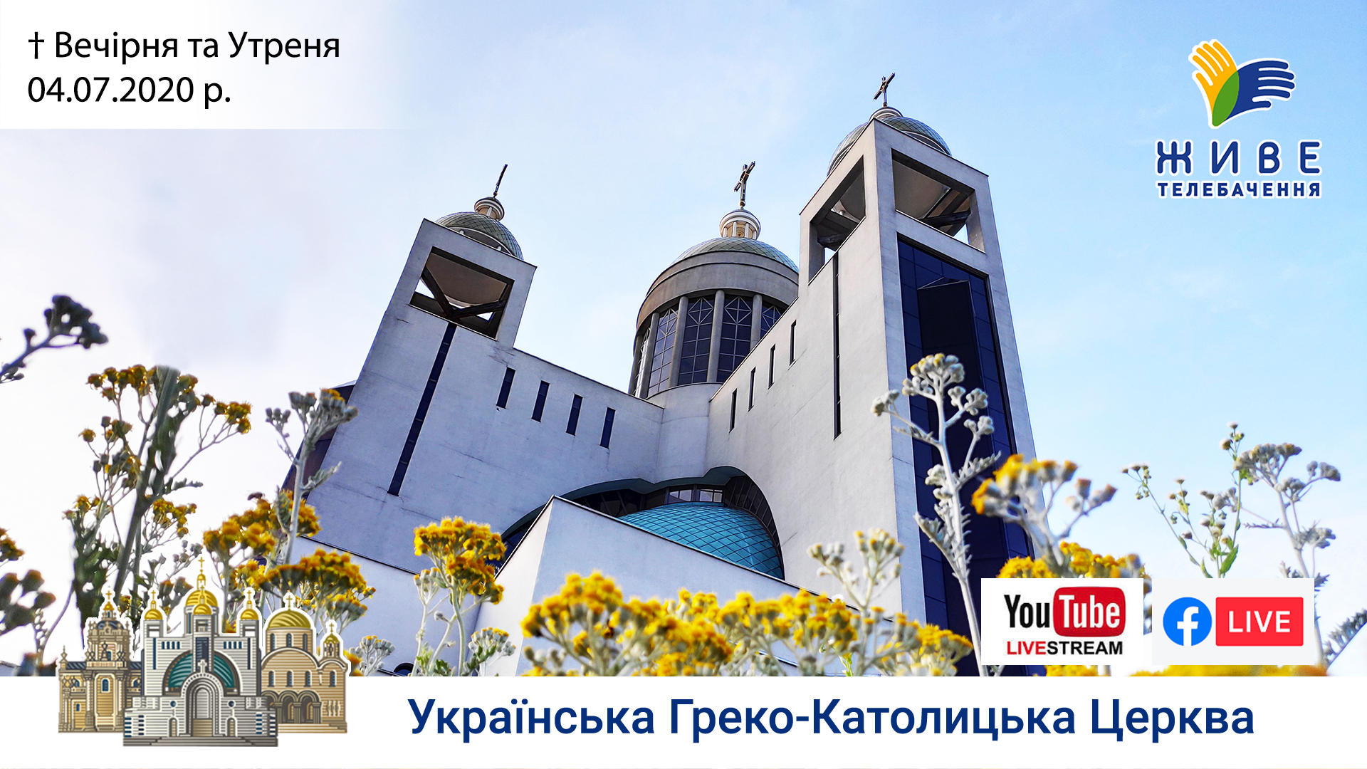 Вечірня та Утреня | Патріаршій Собор УГКЦ