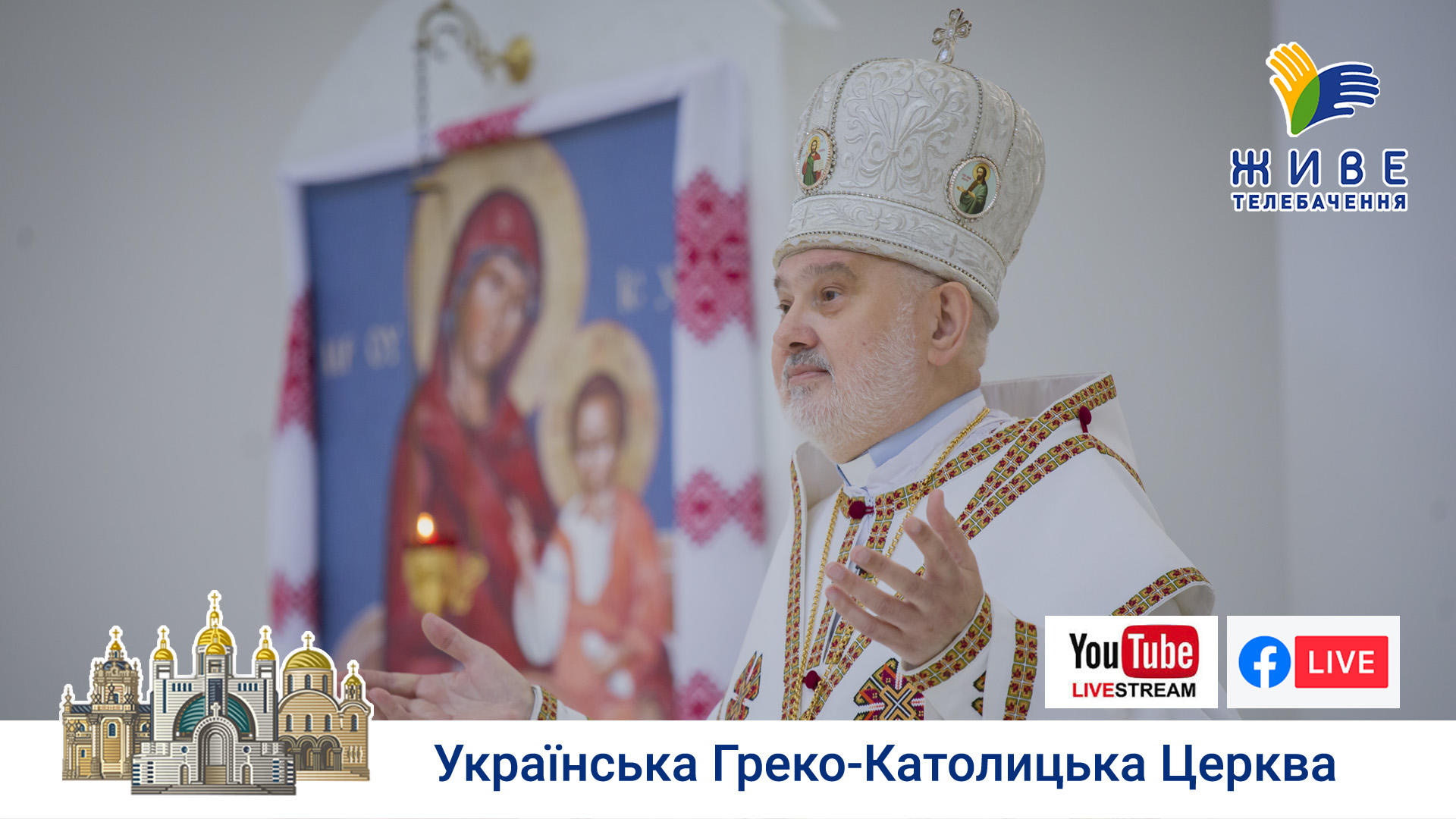 Проповідь владики Йосифа у Патріаршому соборі 