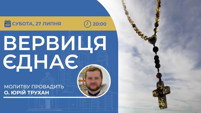 Вервиця єднає. Молитва на вервиці у прямому ефірі