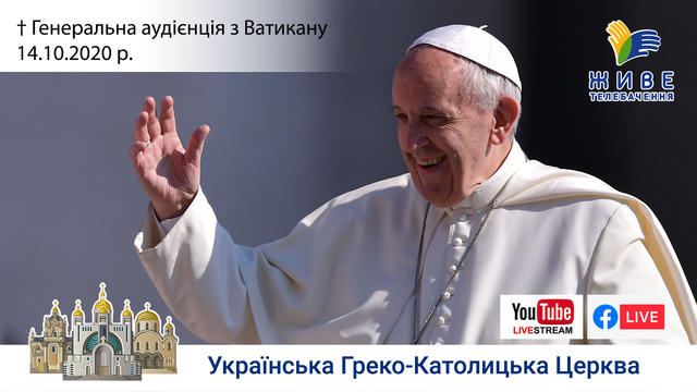 Генеральна аудієнція з Ватикану | Катехиза Папи Франциска | 14.10.2020