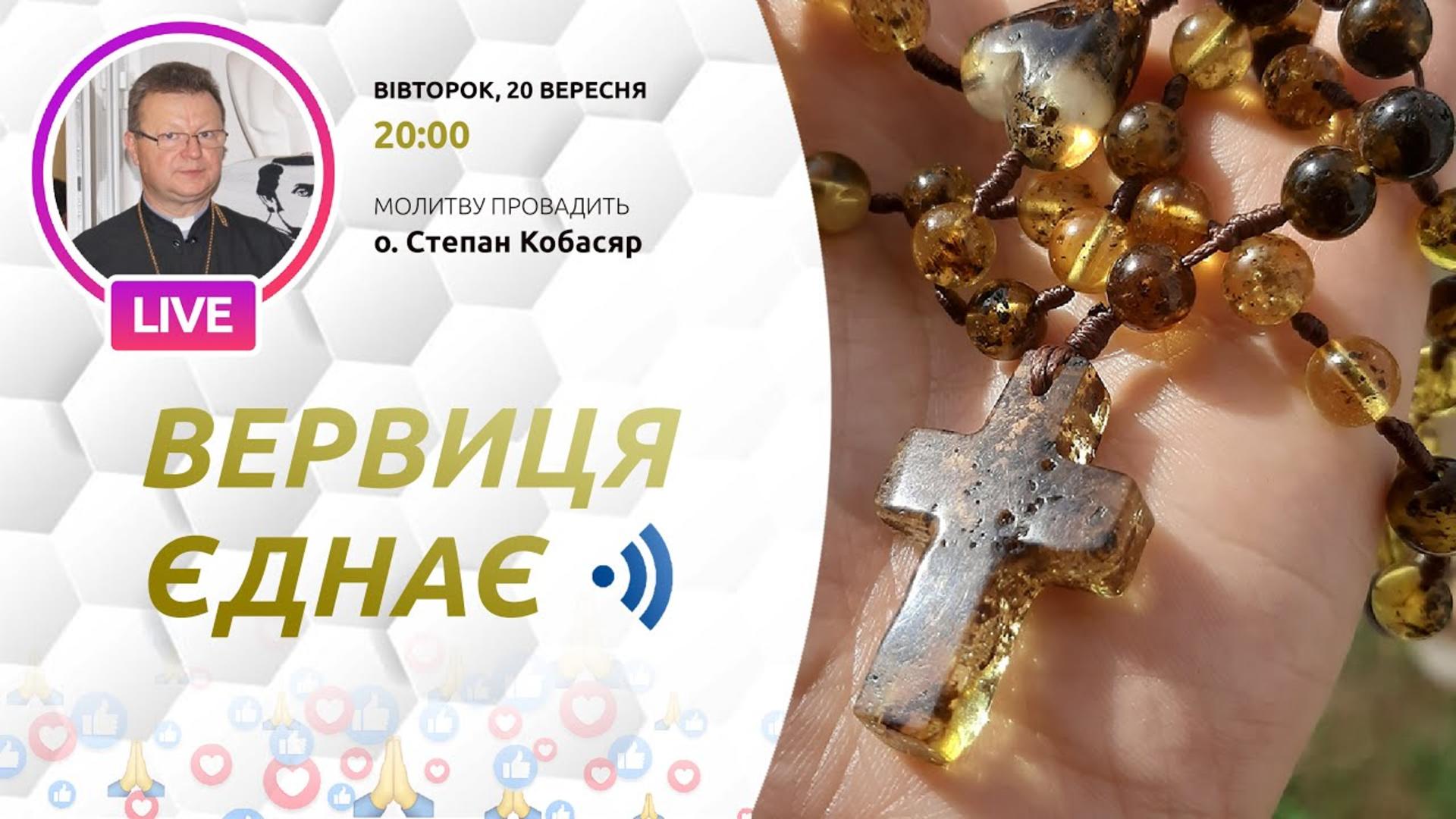 Вервиця єднає. Молитва на вервиці у прямому ефірі