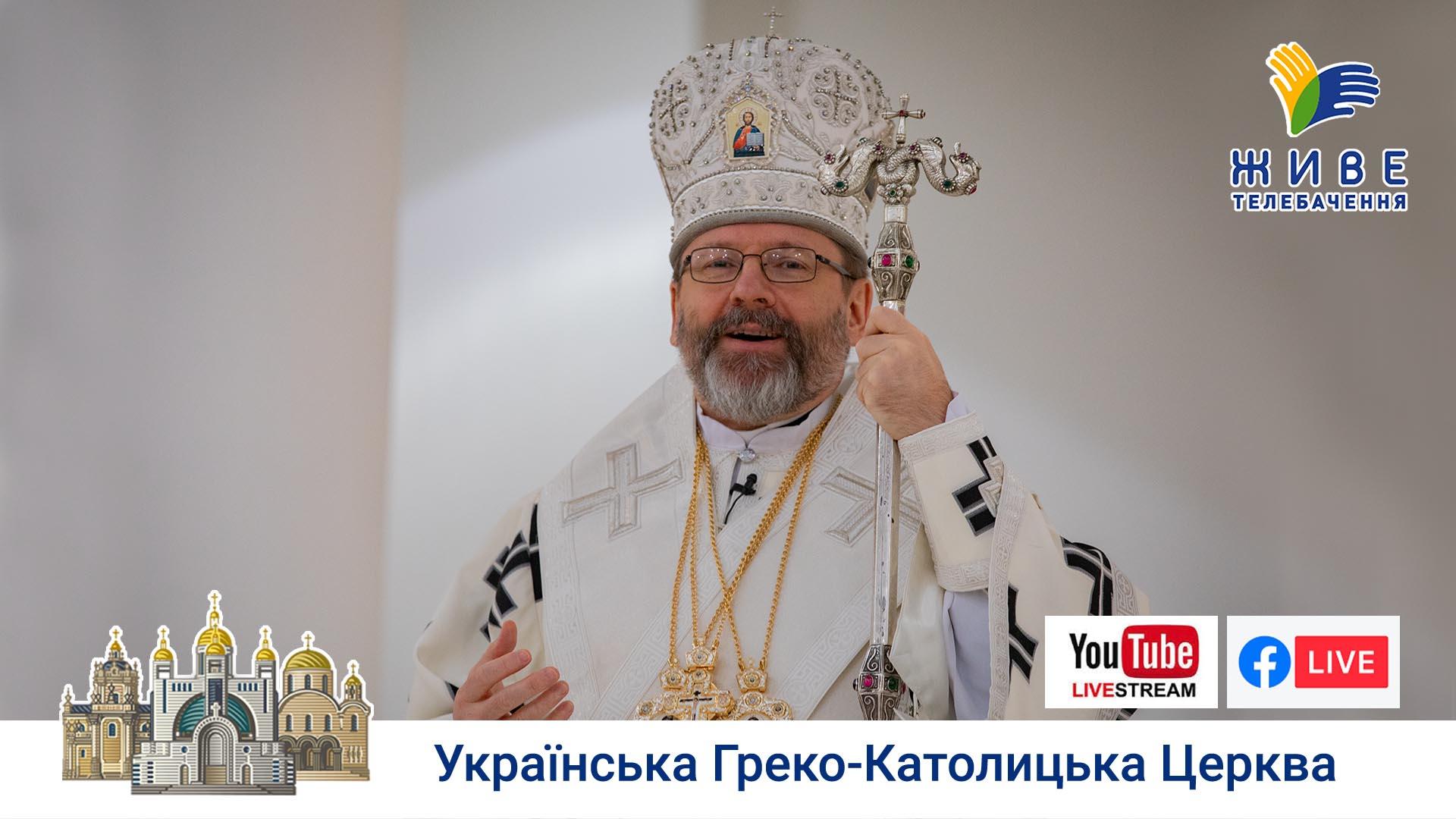Проповідь Блаженнішого Святослава у Патріаршому соборі