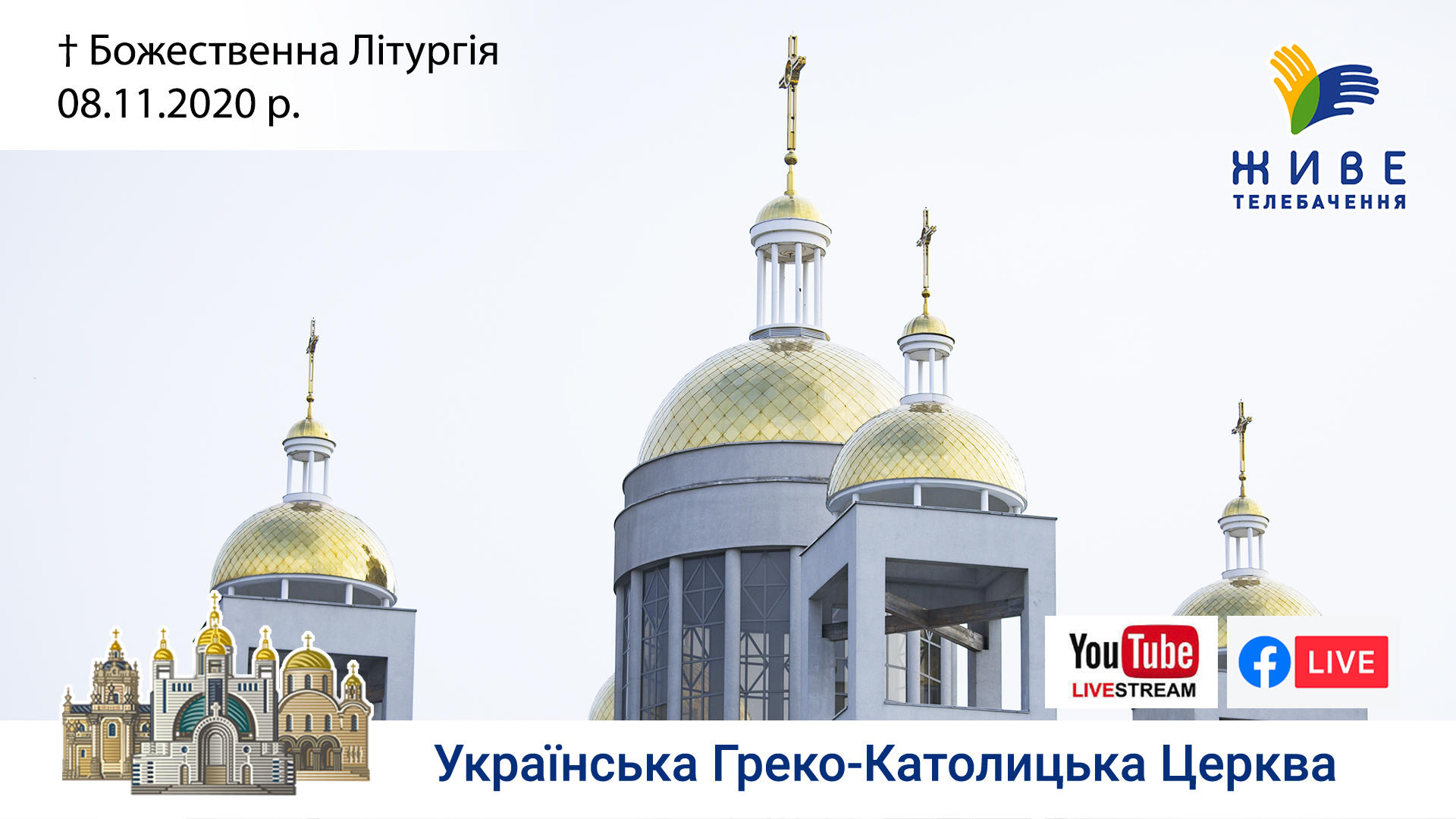 Божественна Літургія онлайн | Патріаршого собору УГКЦ, 08.11.2020