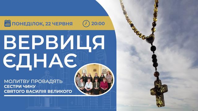 Вервиця єднає. Молитва на вервиці у прямому ефірі