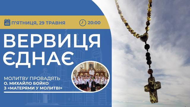 Вервиця єднає. Молитва на вервиці у прямому ефірі