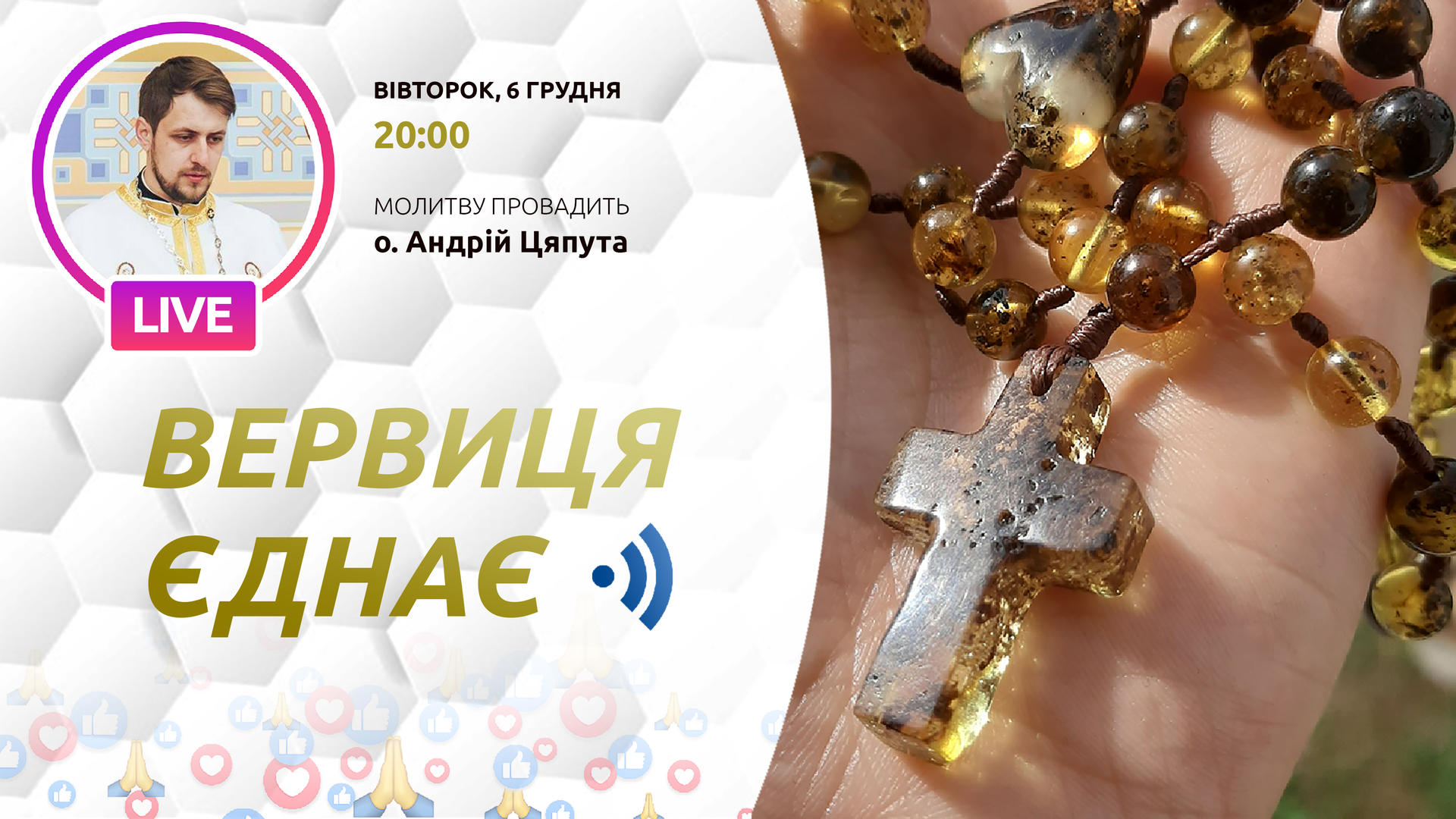 Вервиця єднає. Молитва на вервиці у прямому ефірі