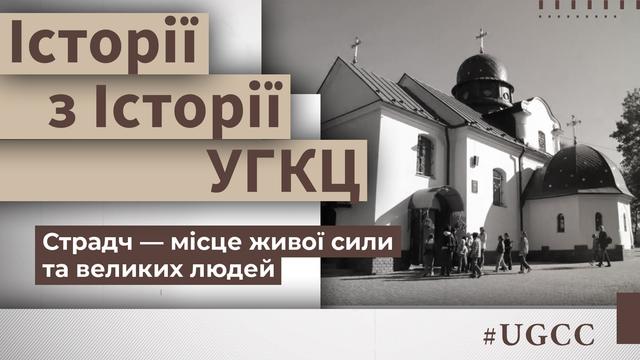 Таємниці Страдчу: розкриваємо історію. Історії з історії УГКЦ