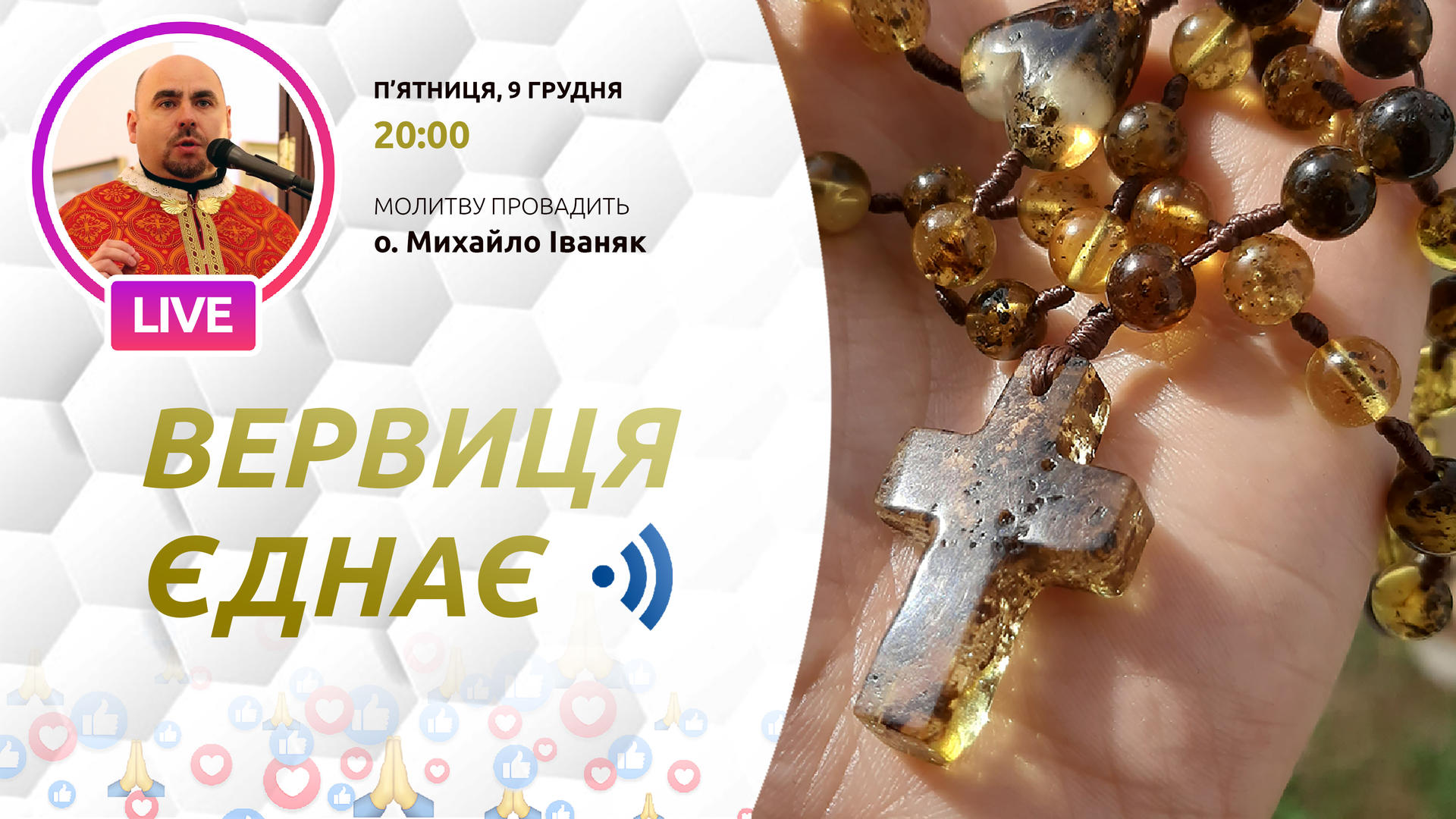 Вервиця єднає. Молитва на вервиці у прямому ефірі