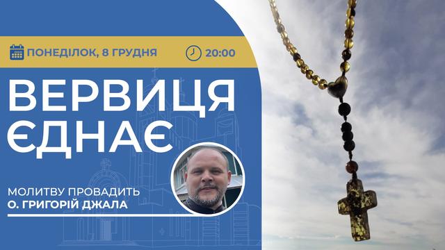 Вервиця єднає. Молитва на вервиці у прямому ефірі