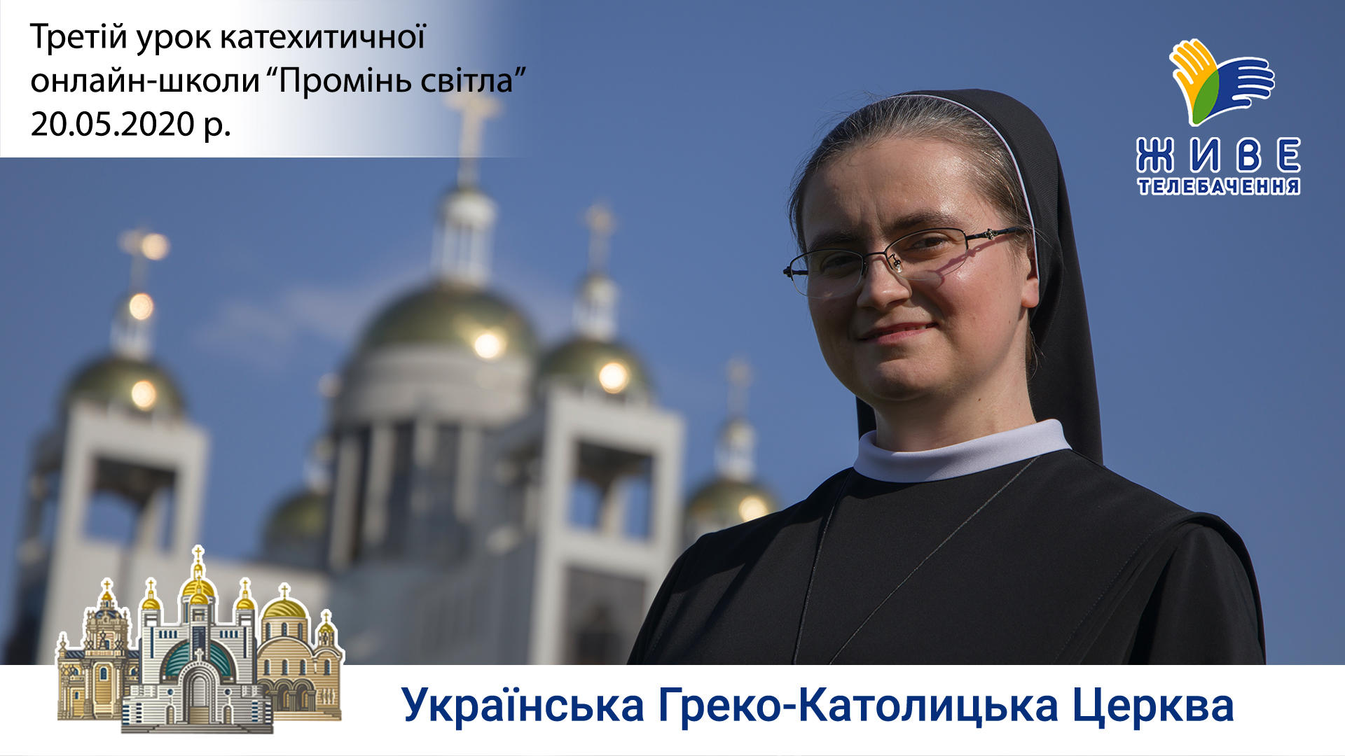 3-й урок. Катехитична онлайн-школа ПРОМІНЬ СВІТЛА, 20.05.2020
