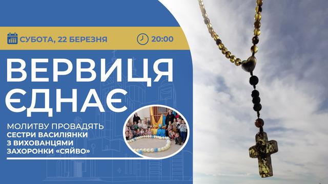 Вервиця єднає. Молитва на вервиці у прямому ефірі