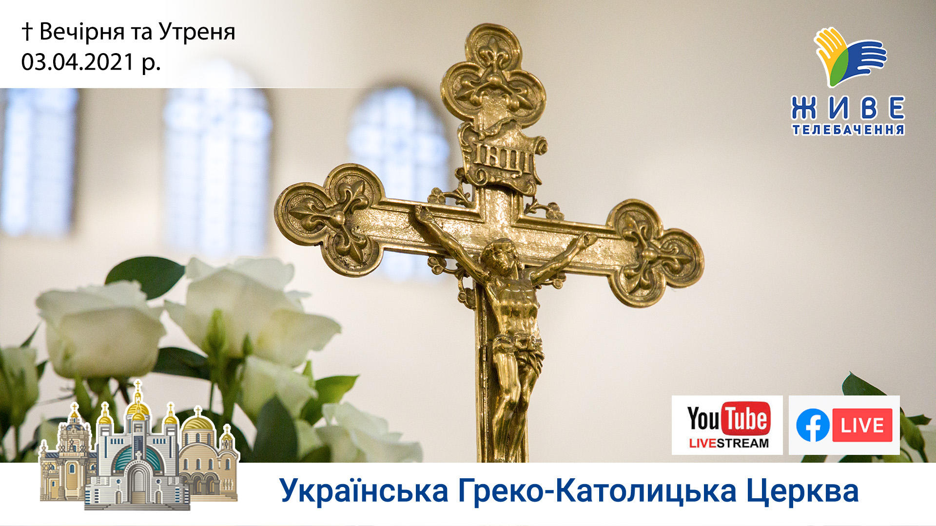 Вечірня та Утреня | Патріарший собор УГКЦ, 03.04.2021.