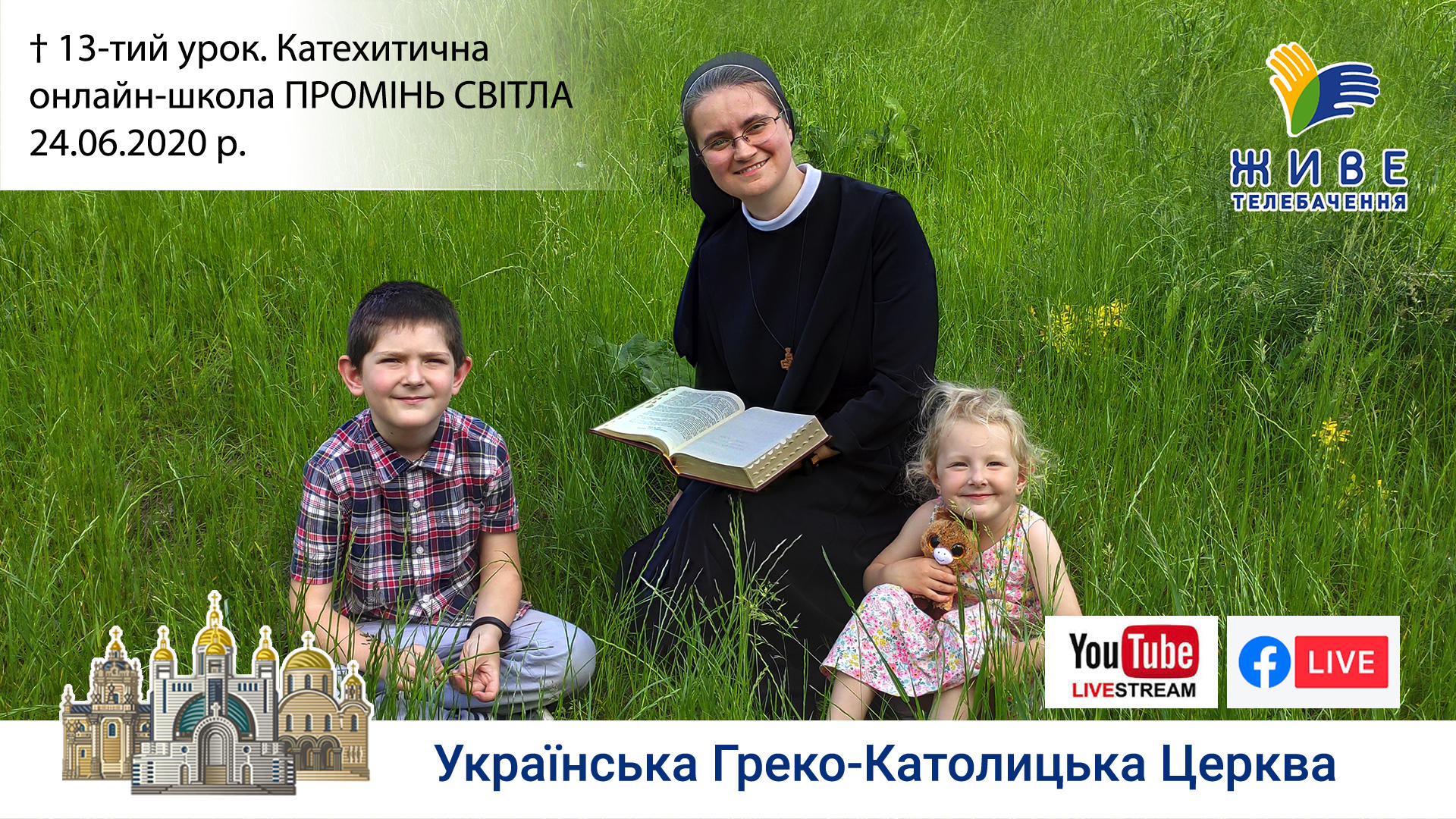 13-й урок. Катехитична онлайн-школа ПРОМІНЬ СВІТЛА, 24.06.2020