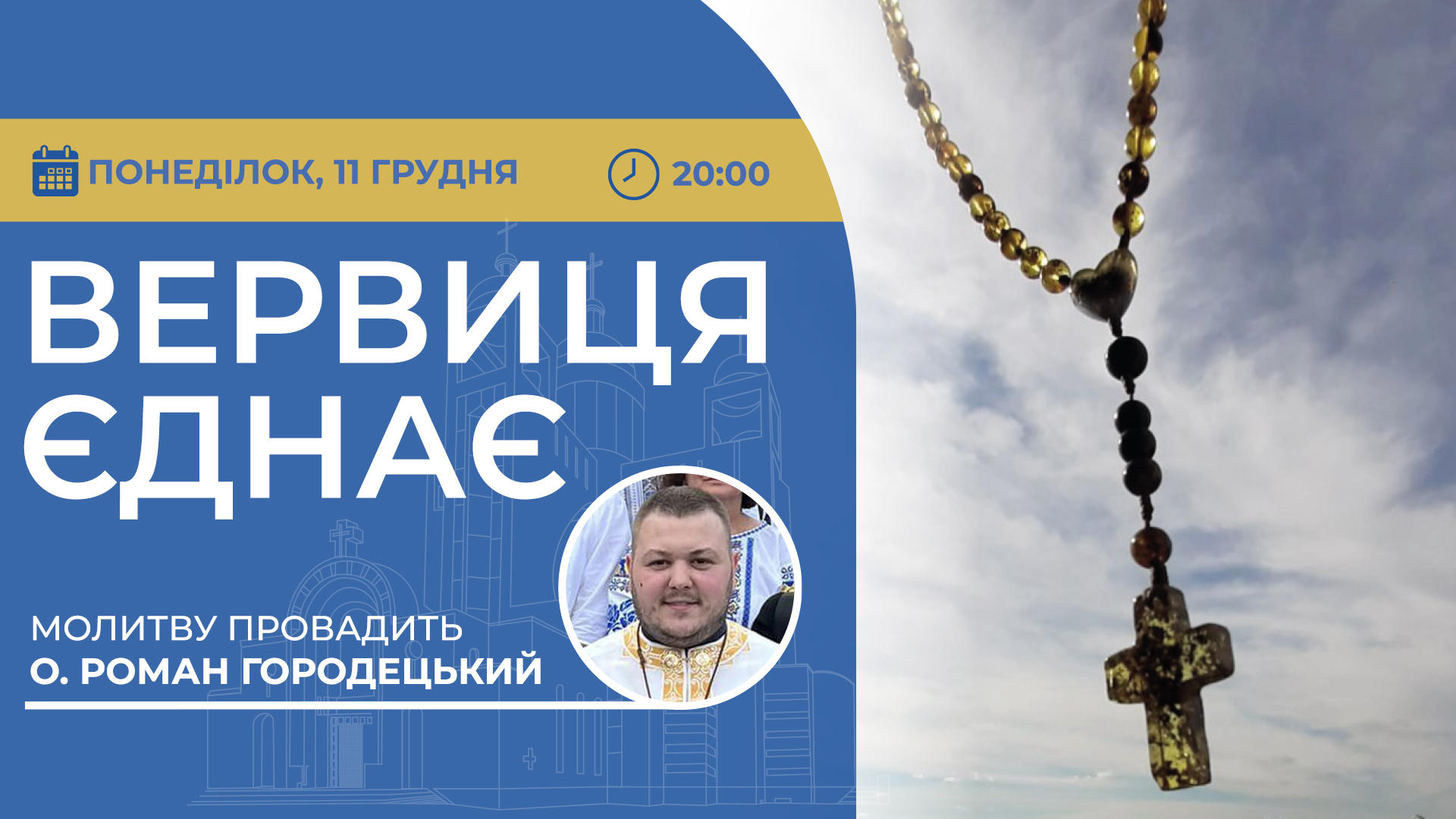 Вервиця єднає. Молитва на вервиці у прямому ефірі