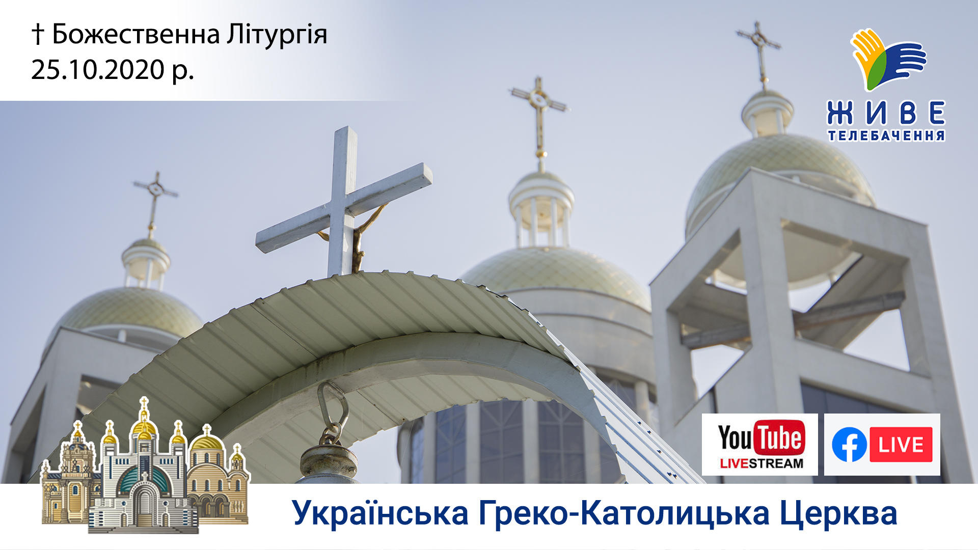 Божественна Літургія онлайн | Патріаршого собору УГКЦ, 25.10.20