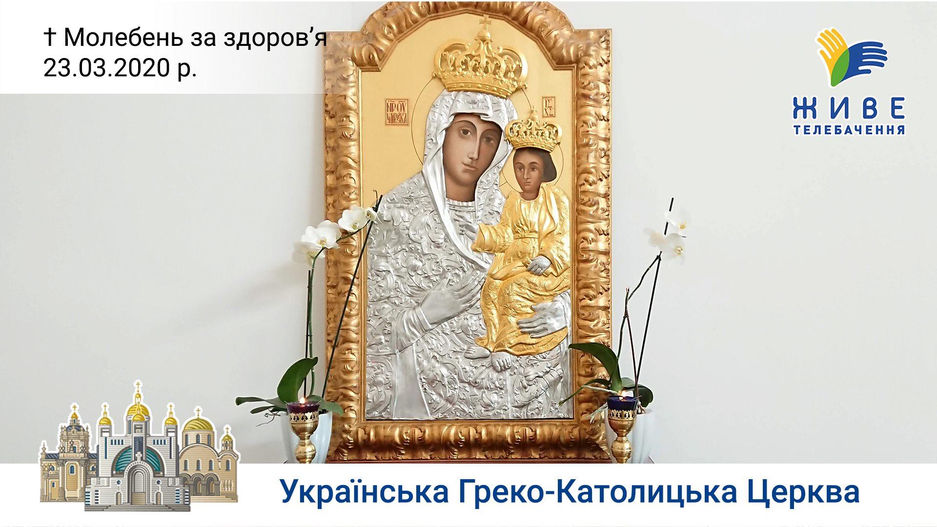 Молебень за здоров'я до Богородиці в Патріаршому соборі Воскресіння Христового 