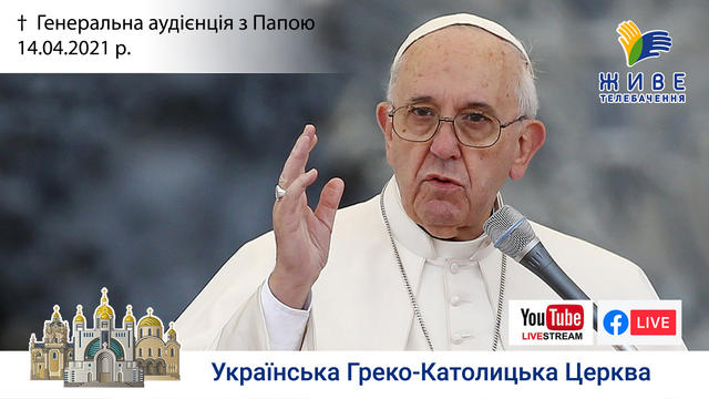 Генеральна аудієнція з Ватикану | Катехиза Папи Франциска | 14.04.2021