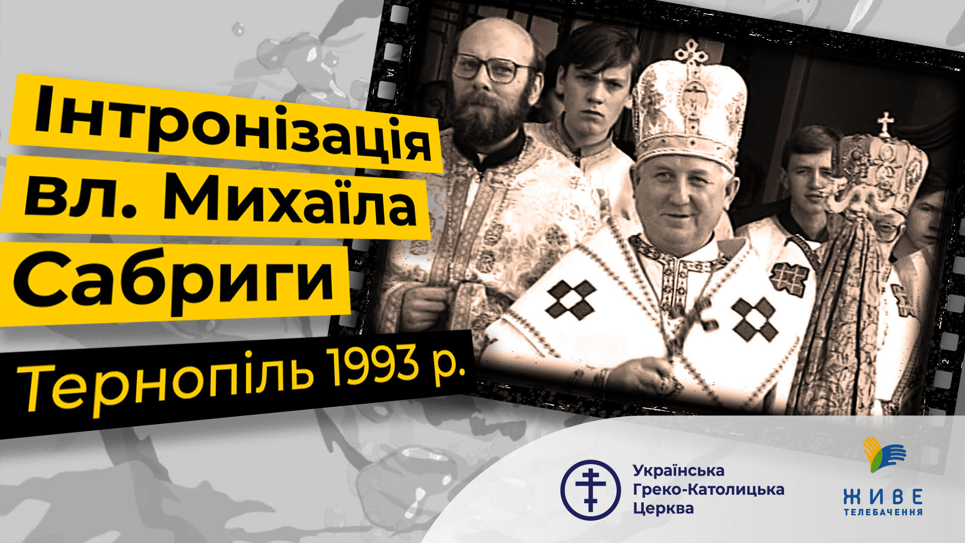 Інтронізація владики Михаїла Сабриги у Тернополі. Відео 1993 р.